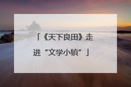 《天下良田》走进“文学小镇”