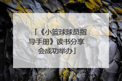 《小篮球球员指导手册》读书分享会成功举办