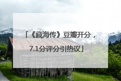 《藏海传》豆瓣开分，7.1分评分引热议