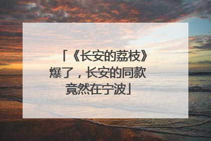 《长安的荔枝》爆了，长安的同款竟然在宁波