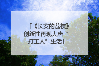 《长安的荔枝》创新性再现大唐“打工人”生活
