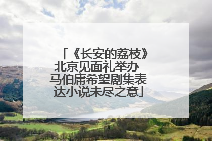 《长安的荔枝》北京见面礼举办 马伯庸希望剧集表达小说未尽之意