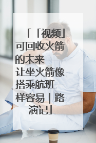 「视频」可回收火箭的未来——让坐火箭像搭乘航班一样容易｜路演记