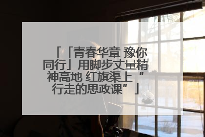 「青春华章 豫你同行」用脚步丈量精神高地 红旗渠上“行走的思政课”
