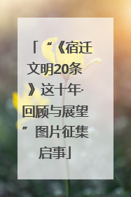 “《宿迁文明20条》这十年·回顾与展望”图片征集启事
