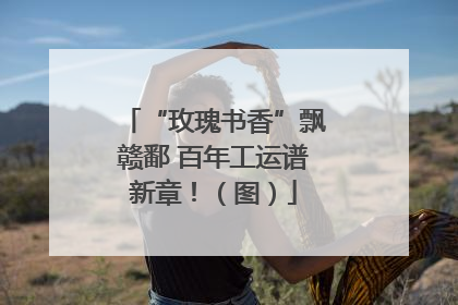 “玫瑰书香”飘赣鄱 百年工运谱新章！（图）