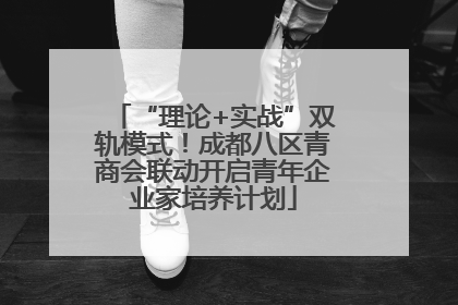 “理论+实战”双轨模式！成都八区青商会联动开启青年企业家培养计划