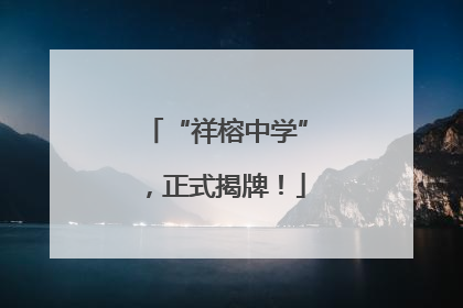 “祥榕中学”，正式揭牌！