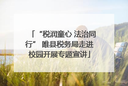 “税润童心 法治同行” 睢县税务局走进校园开展专题宣讲