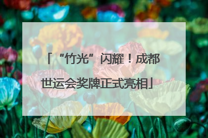 “竹光”闪耀！成都世运会奖牌正式亮相