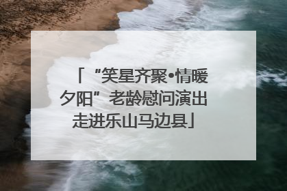 “笑星齐聚•情暖夕阳”老龄慰问演出走进乐山马边县