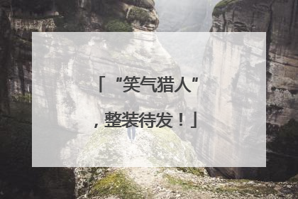 “笑气猎人”，整装待发！