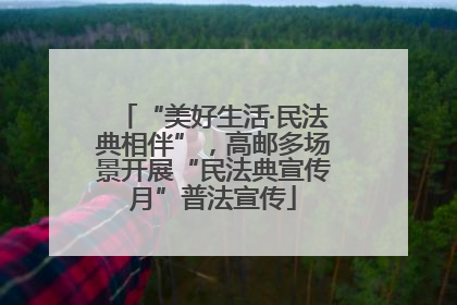 “美好生活·民法典相伴”，高邮多场景开展“民法典宣传月”普法宣传