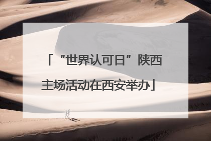 “世界认可日”陕西主场活动在西安举办