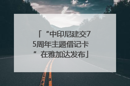 “中印尼建交75周年主题借记卡”在雅加达发布