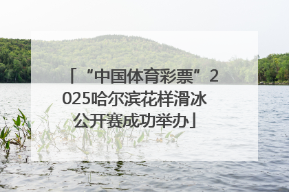 “中国体育彩票”2025哈尔滨花样滑冰公开赛成功举办