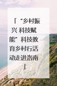 “乡村振兴 科技赋能”科技教育乡村行活动走进洛南