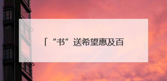 “书”送希望惠及百名儿童，清远连山“关爱儿童成长 助力乡村振兴”主题活动举办