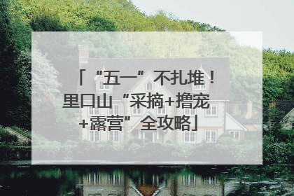“五一”不扎堆！里口山“采摘+撸宠+露营”全攻略