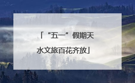 “五一”假期天水文旅百花齐放