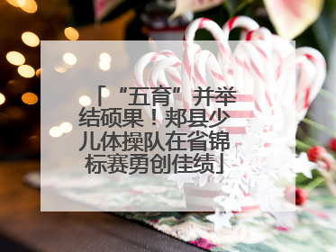 “五育”并举结硕果！郏县少儿体操队在省锦标赛勇创佳绩