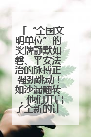 “全国文明单位”的奖牌静默如磐、平安法治的脉搏正强劲跳动！如沙漏翻转，他们开启了全新的计时