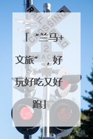 “兰马+文旅”，好玩好吃又好跑