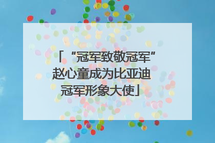 “冠军致敬冠军” 赵心童成为比亚迪冠军形象大使