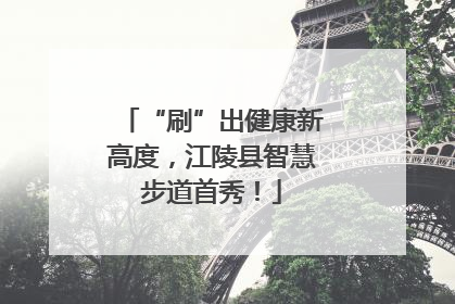 “刷”出健康新高度，江陵县智慧步道首秀！