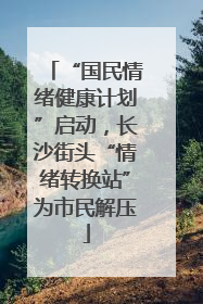 “国民情绪健康计划”启动，长沙街头“情绪转换站”为市民解压