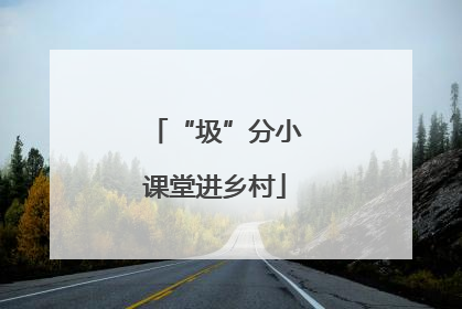 “圾”分小课堂进乡村