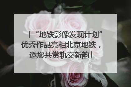 “地铁影像发现计划”优秀作品亮相北京地铁，邀您共赏轨交新韵