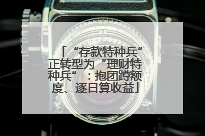 “存款特种兵”正转型为“理财特种兵”：抱团蹲额度、逐日算收益