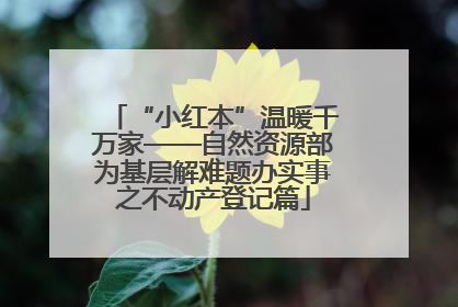 “小红本”温暖千万家——自然资源部为基层解难题办实事之不动产登记篇