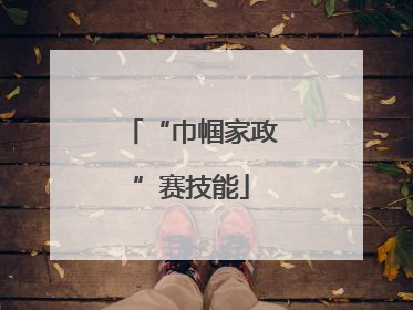 “巾帼家政”赛技能