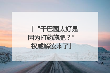 “干巴菌太好是因为打药施肥？”权威解读来了