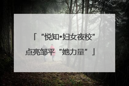 “悦知•妇女夜校”点亮邹平“她力量”
