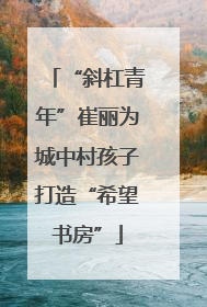 “斜杠青年”崔丽为城中村孩子打造“希望书房”