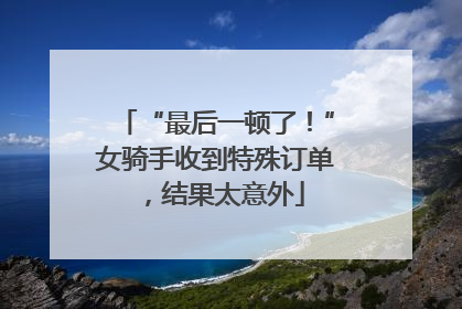 “最后一顿了！”女骑手收到特殊订单，结果太意外
