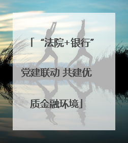 “法院+银行”党建联动 共建优质金融环境
