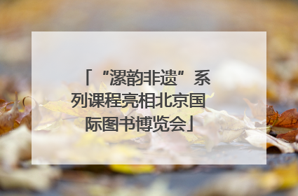 “漯韵非遗”系列课程亮相北京国际图书博览会