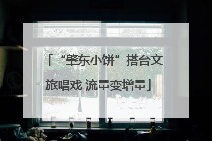 “肇东小饼”搭台文旅唱戏 流量变增量