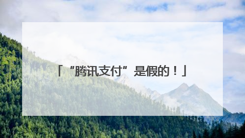 “腾讯支付”是假的！