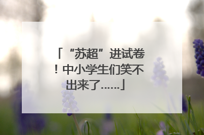 “苏超”进试卷！中小学生们笑不出来了……