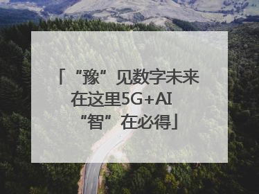 “豫”见数字未来 在这里5G+AI“智”在必得