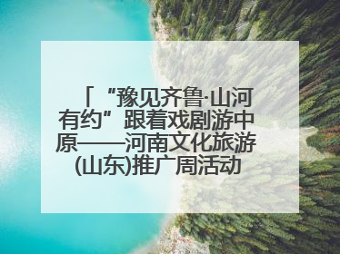 “豫见齐鲁·山河有约”跟着戏剧游中原——河南文化旅游(山东)推广周活动走进济南