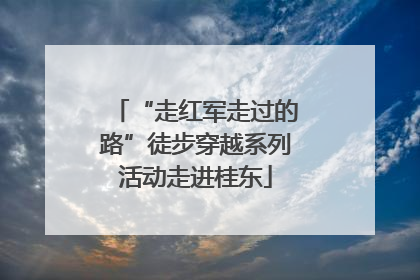 “走红军走过的路”徒步穿越系列活动走进桂东
