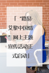 “路易·艾黎中国情”网上主题宣传活动正式启动