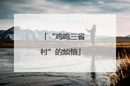 “鸡鸣三省村”的烦恼