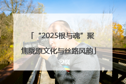 “2025根与魂”聚焦陇原文化与丝路风韵